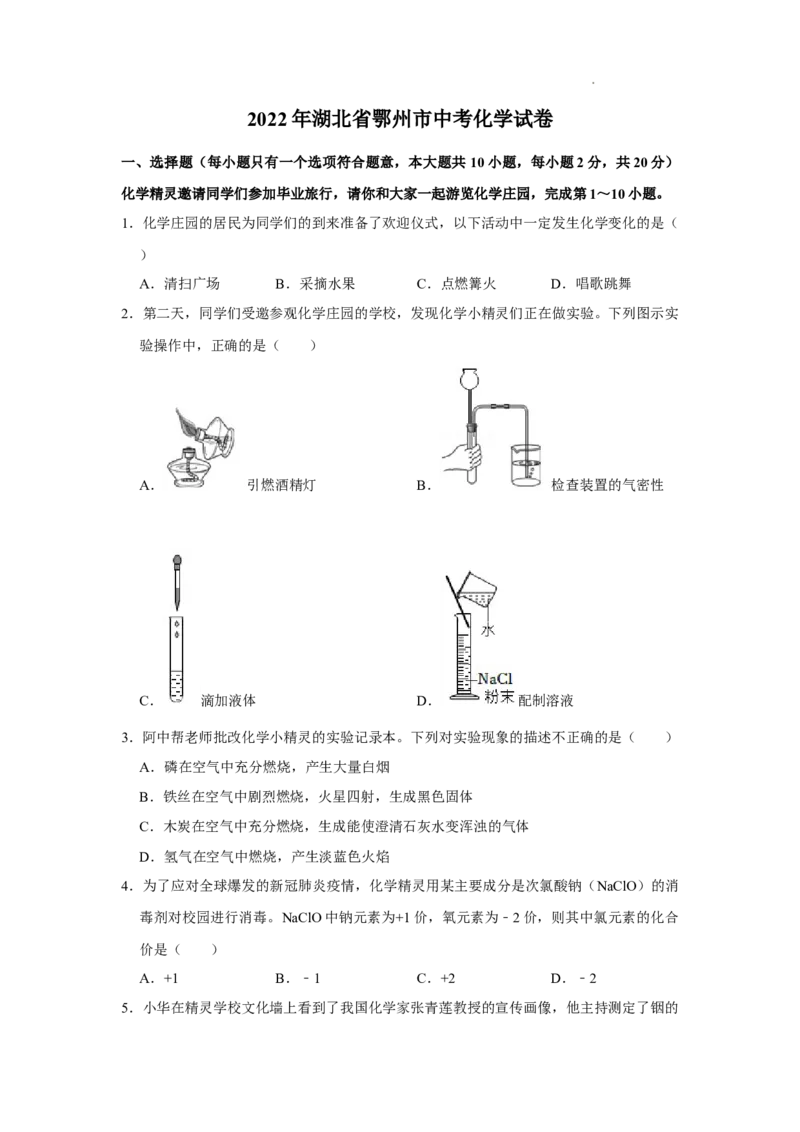 2022年湖北省鄂州市中考化学真题及答案_中考真题_5.化学中考真题2015-2024年_2022年中考化学真题（127份）14