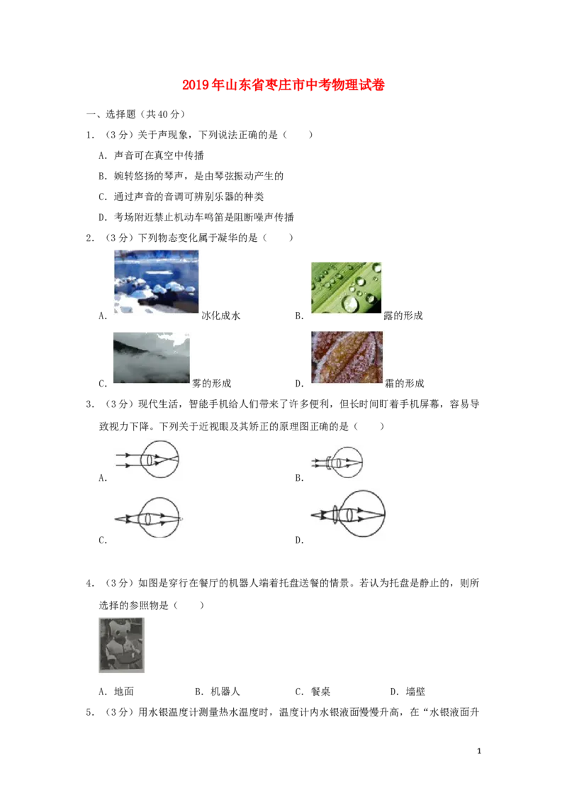 山东省枣庄市2019年中考物理真题试题（含解析）_中考真题_4.物理中考真题2015-2024年_2019年中考物理真题175份