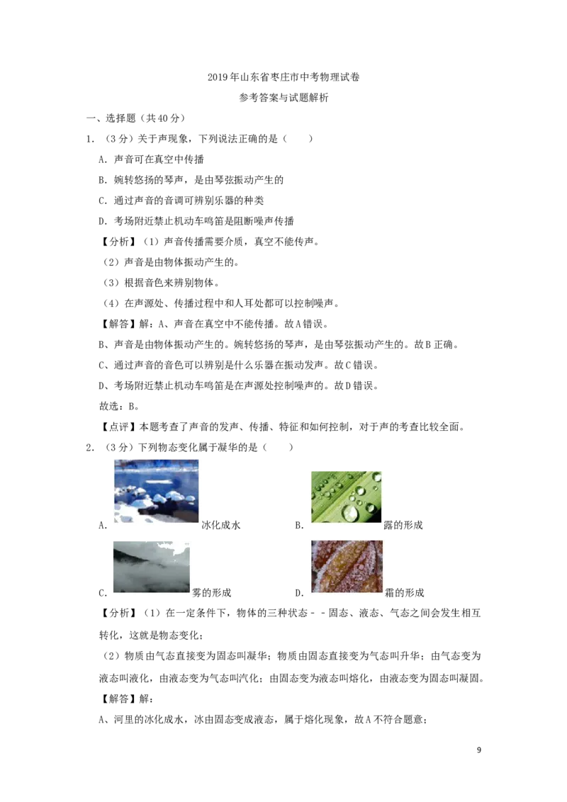 山东省枣庄市2019年中考物理真题试题（含解析）_中考真题_4.物理中考真题2015-2024年_2019年中考物理真题175份