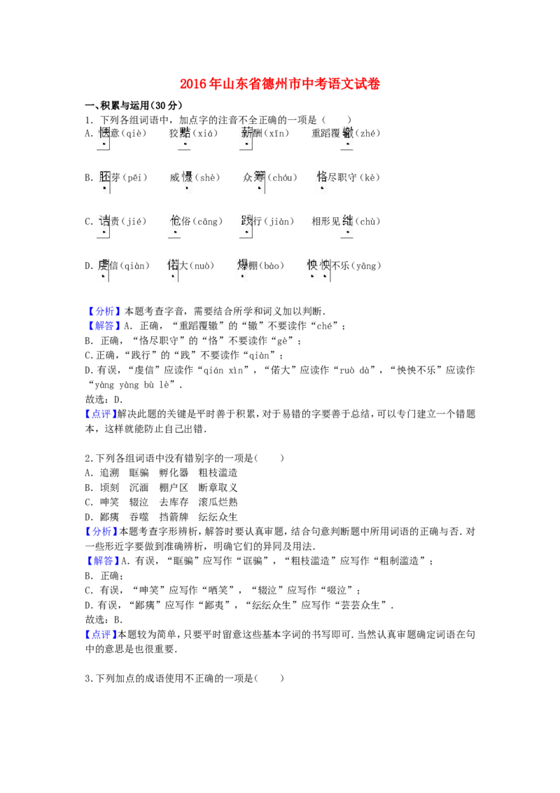 山东省德州市2016年中考语文真题试题（含解析）_中考真题_1.语文中考真题2015-2024年_2016年全国中考语文140份_2016年全国中考YuWen140份