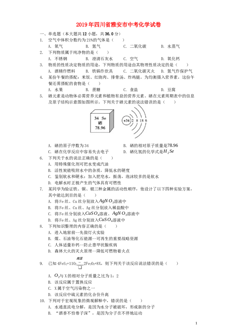 四川省雅安市2019年中考化学真题试题（含解析）_中考真题_5.化学中考真题2015-2024年_2019中考真题卷（140份）