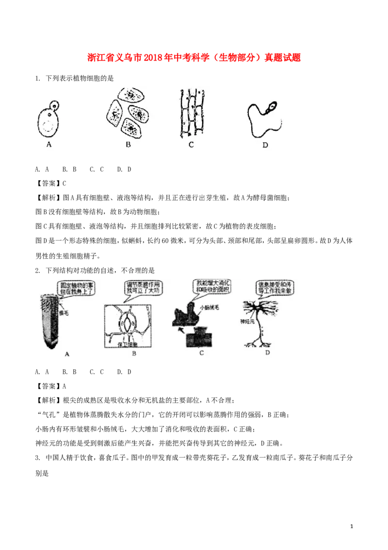 浙江省义乌市2018年中考科学（生物部分）真题试题（含解析）_8.生物中考真题2015-2024年_2018年全国中考生物141份