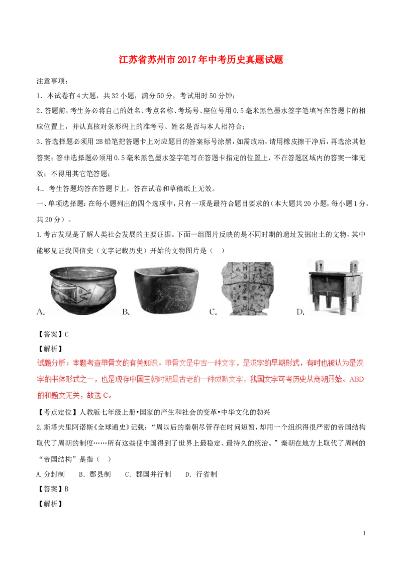 江苏省苏州市2017年中考历史真题试题（含解析）_6.历史中考真题2015-2024年_2017年全国中考历史152份