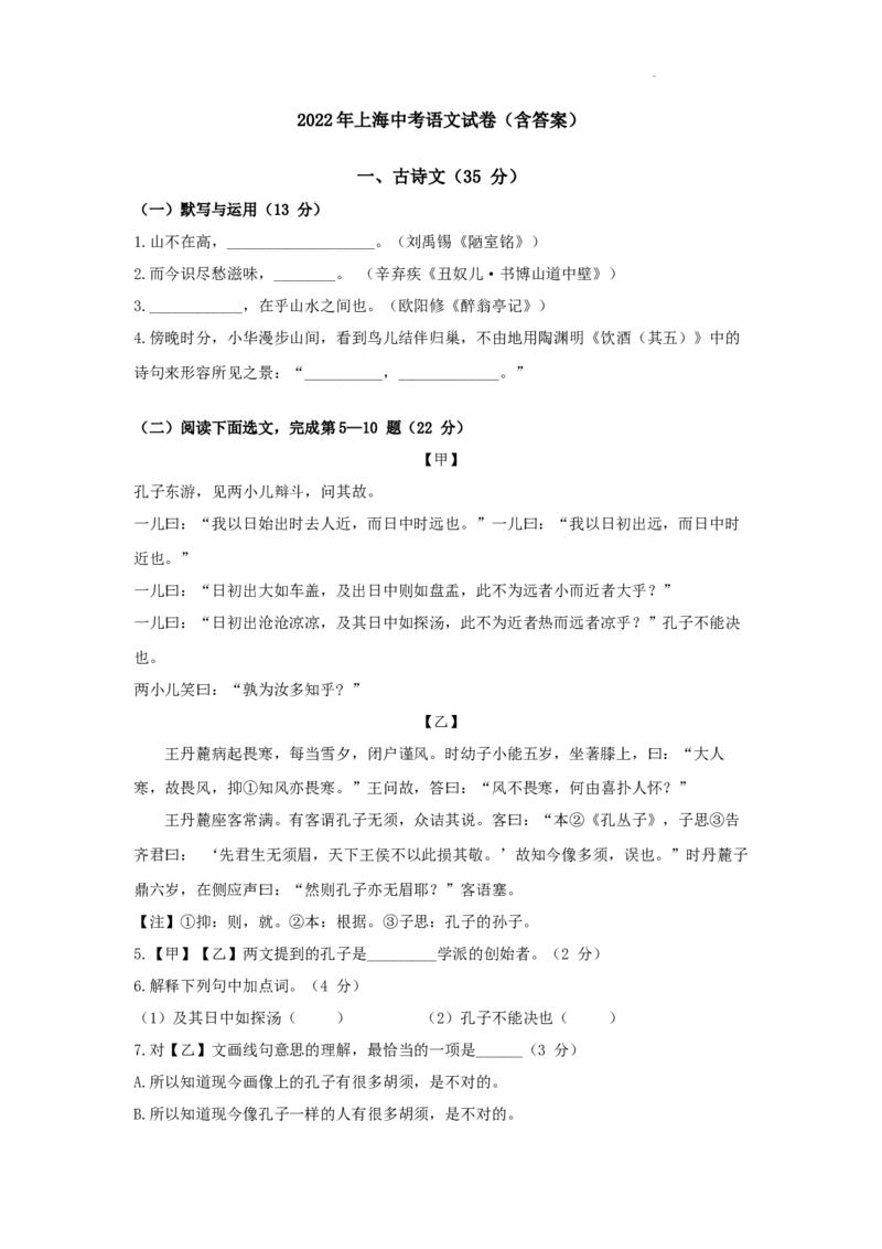 2022年上海市中考语文试题及答案_中考真题_1.语文中考真题2015-2024年_地区卷_上海中考语文08-22