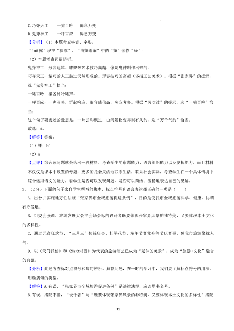 2022年湖南省张家界市中考语文试卷（解析版）_中考真题_1.语文中考真题2015-2024年_地区卷_湖南省_湖南张家界语文16-22缺20