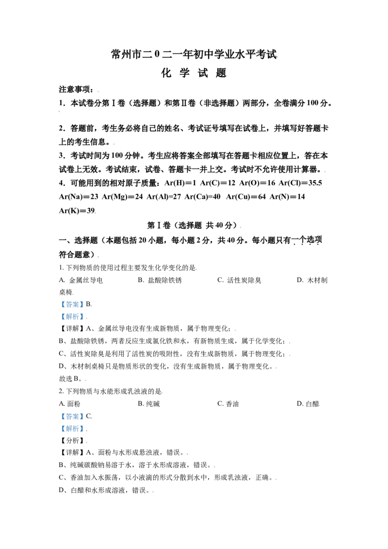 江苏省常州市2021年中考化学试题（解析版）_中考真题_5.化学中考真题2015-2024年_2021年中考化学真题（83份）_常州化学