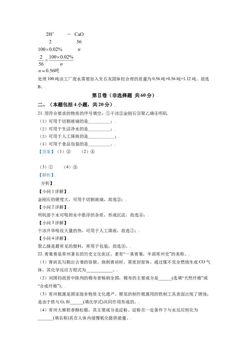江苏省常州市2021年中考化学试题（解析版）_中考真题_5.化学中考真题2015-2024年_2021年中考化学真题（83份）_常州化学