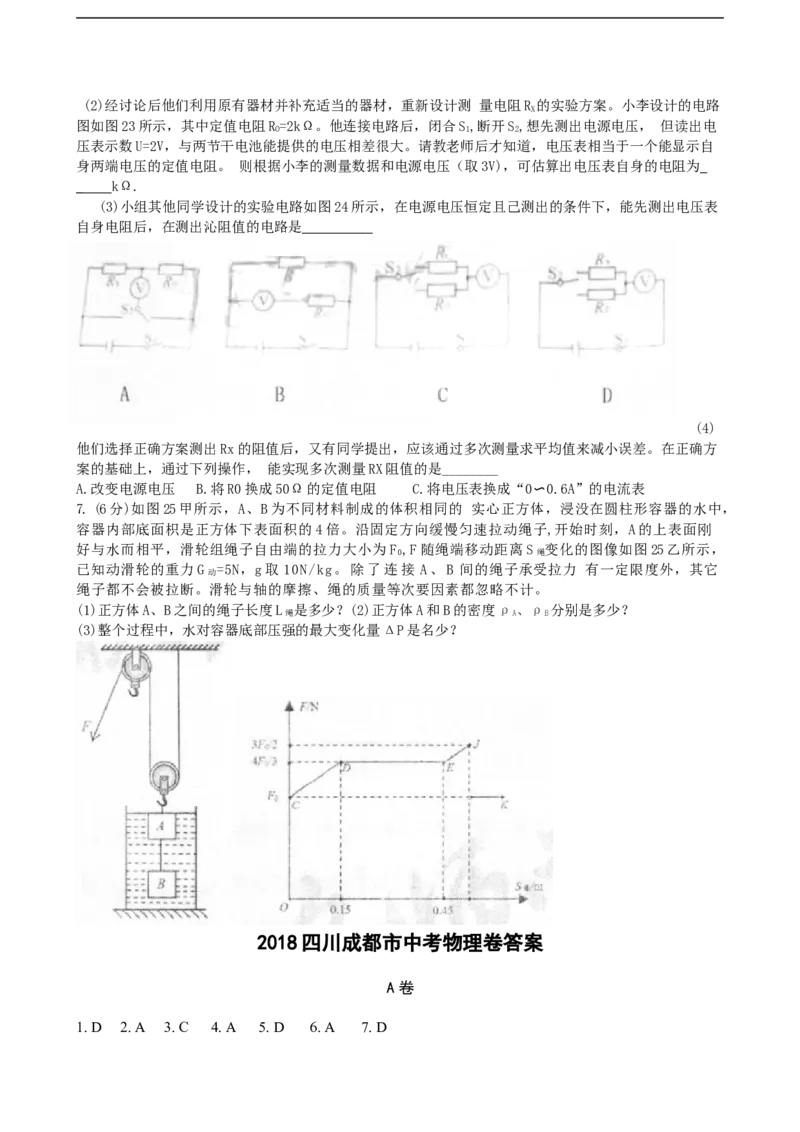 成都市2018年中考物理试题及答案(word版)_中考真题_4.物理中考真题2015-2024年_地区卷_四川省_成都物理08-22