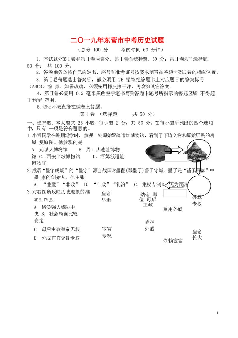 山东省东营市2019年中考历史真题试题_6.历史中考真题2015-2024年_2019年全国中考历史170份