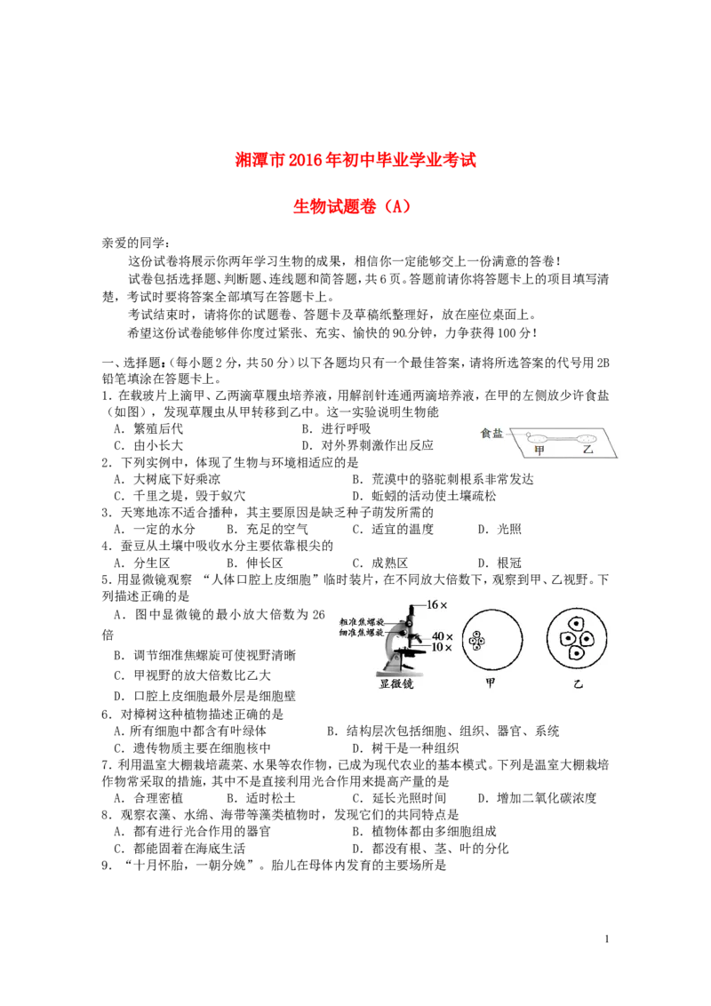 湖南省湘潭市2016年中考生物真题试题（A卷，含答案）_8.生物中考真题2015-2024年_2016年全国中考生物74份