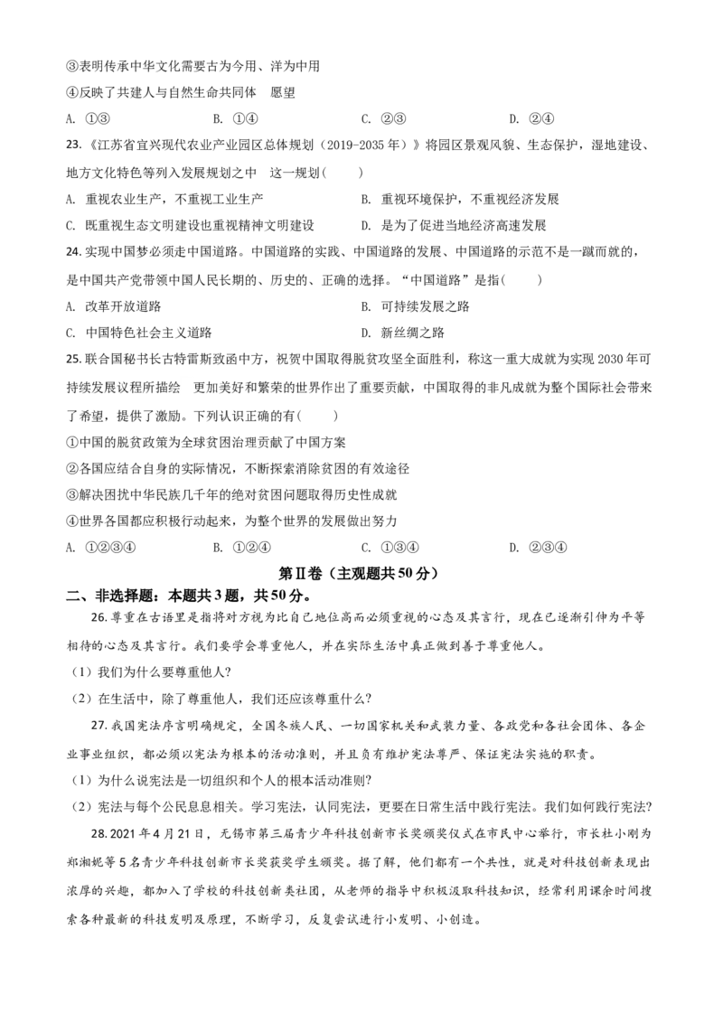 江苏省无锡市2021年中考道德与法治试题（原卷版）_7.政治中考真题2015-2024年_2021政治真题84份_无锡政治