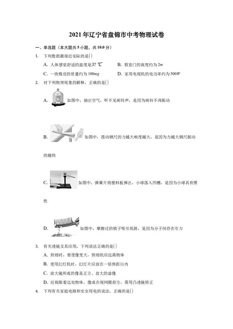 2021年辽宁省盘锦市中考物理试题（空白卷）_中考真题_4.物理中考真题2015-2024年_地区卷_辽宁物理_辽宁物理_盘锦物理15-22