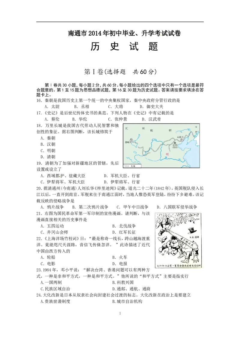 江苏省南通市2014年中考历史试题(word版-含答案)_6.历史中考真题2015-2024年_地区卷_江苏省_江苏南通中考历史2008---2021年