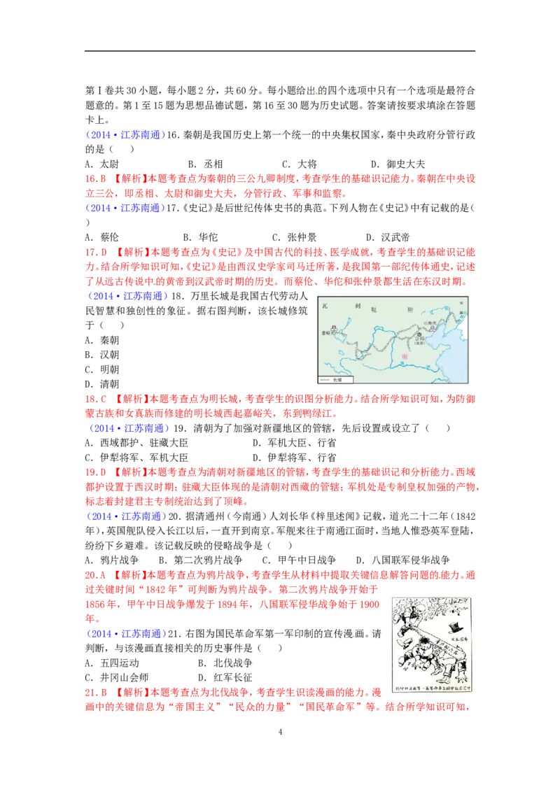 江苏省南通市2014年中考历史试题(word版-含答案)_6.历史中考真题2015-2024年_地区卷_江苏省_江苏南通中考历史2008---2021年