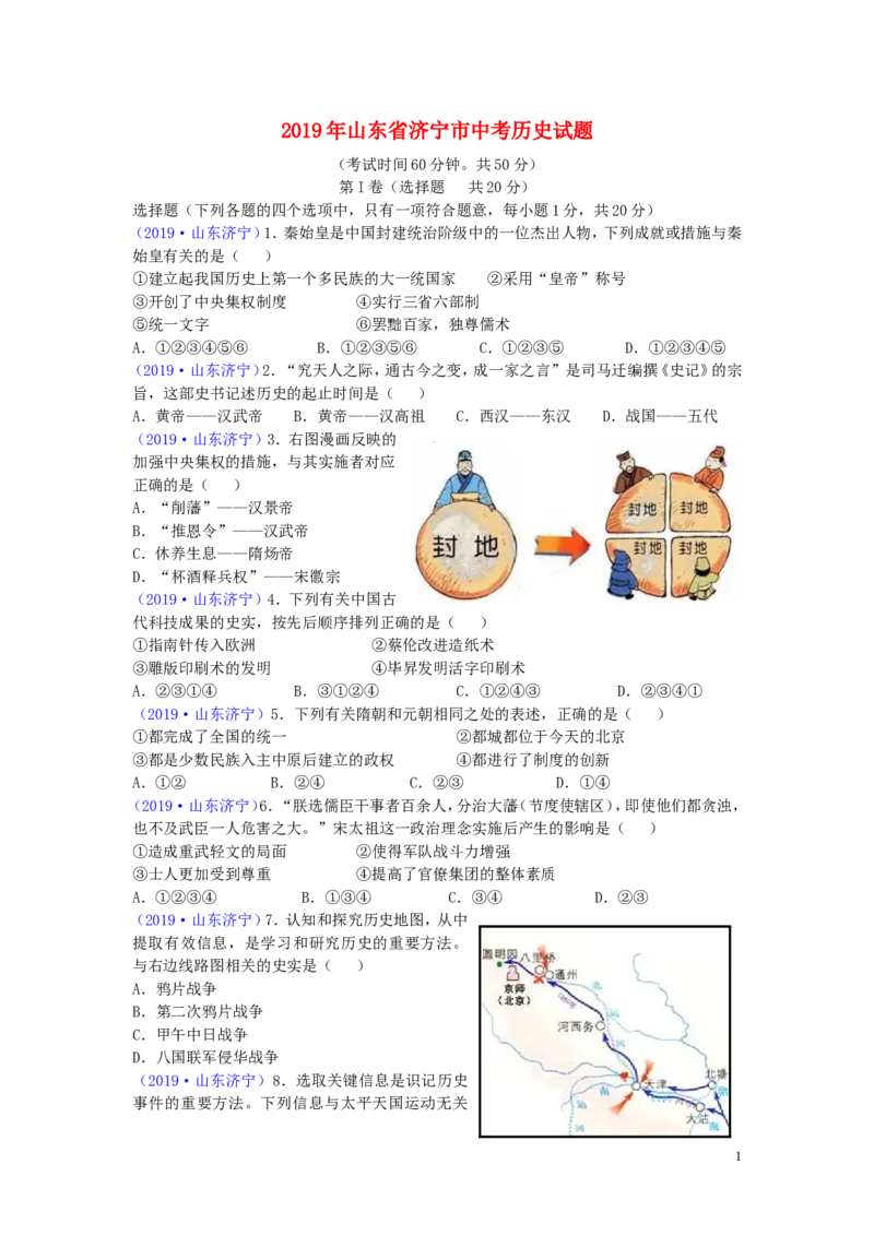 山东省济宁市2019年中考历史真题试题_6.历史中考真题2015-2024年_2019年全国中考历史170份