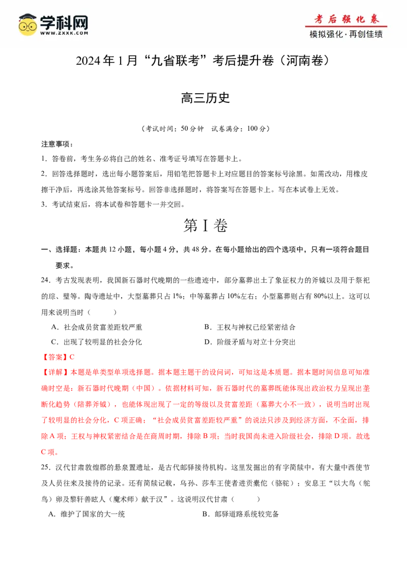 历史（九省联考考后提升卷，河南）（全解全析）_2024年4月_其他_2024年1月新&ldquo;九省联考&rdquo;考后提升卷（原卷+解析）_2024年1月&ldquo;九省联考&rdquo;历史真题完全解读与考后提升