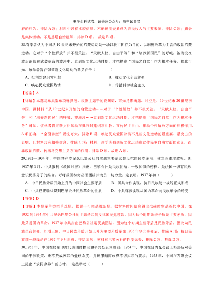历史（九省联考考后提升卷，河南）（全解全析）_2024年4月_其他_2024年1月新&ldquo;九省联考&rdquo;考后提升卷（原卷+解析）_2024年1月&ldquo;九省联考&rdquo;历史真题完全解读与考后提升