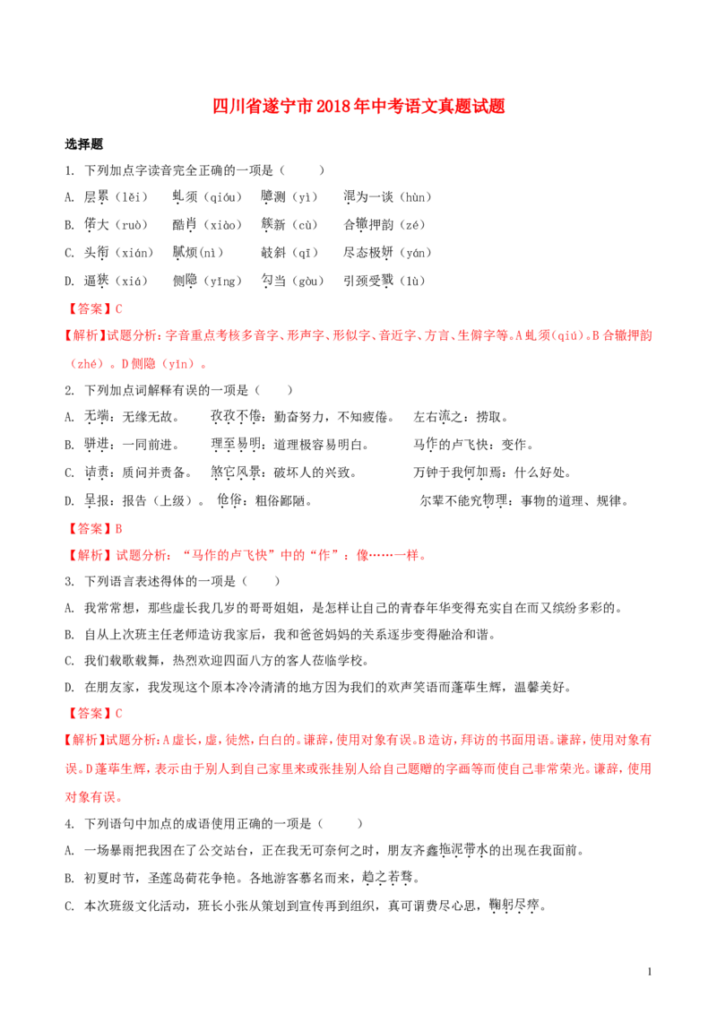 四川省遂宁市2018年中考语文真题试题（含解析）_中考真题_1.语文中考真题2015-2024年_2018年全国中考语文239份_2018年全国中考YuWen239份