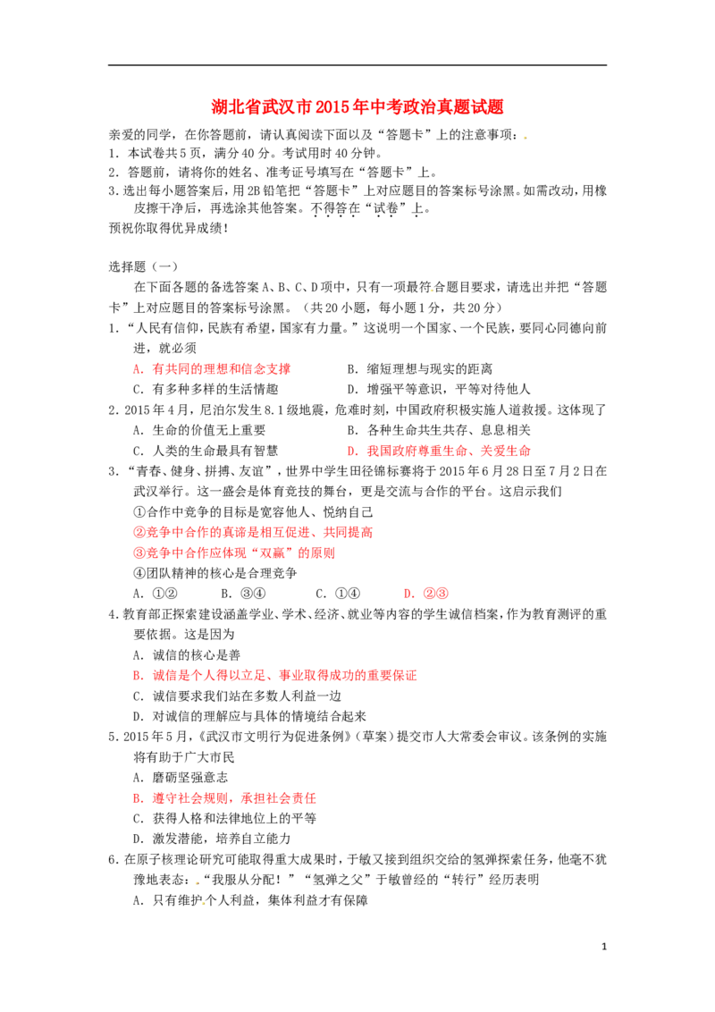 湖北省武汉市2015年中考政治真题试题（含答案）_7.政治中考真题2015-2024年_2015年全国中考政治113份