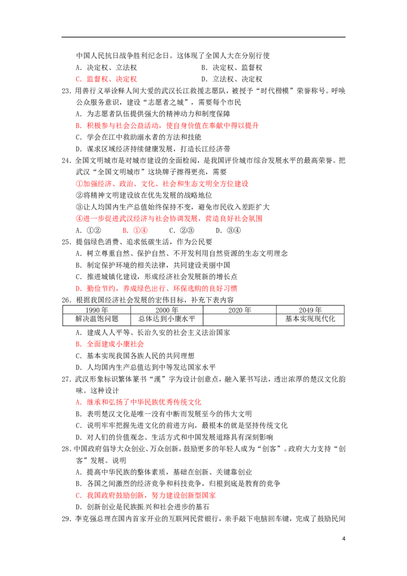 湖北省武汉市2015年中考政治真题试题（含答案）_7.政治中考真题2015-2024年_2015年全国中考政治113份