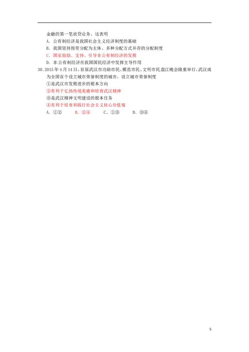 湖北省武汉市2015年中考政治真题试题（含答案）_7.政治中考真题2015-2024年_2015年全国中考政治113份