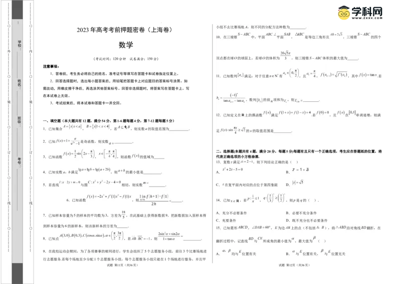 数学（上海卷）（考试版）A3_2023高考押题卷_学易金卷-2023学科网押题卷（各科各版本）_2023学科网押题卷-学易金卷-数学_数学（上海卷）