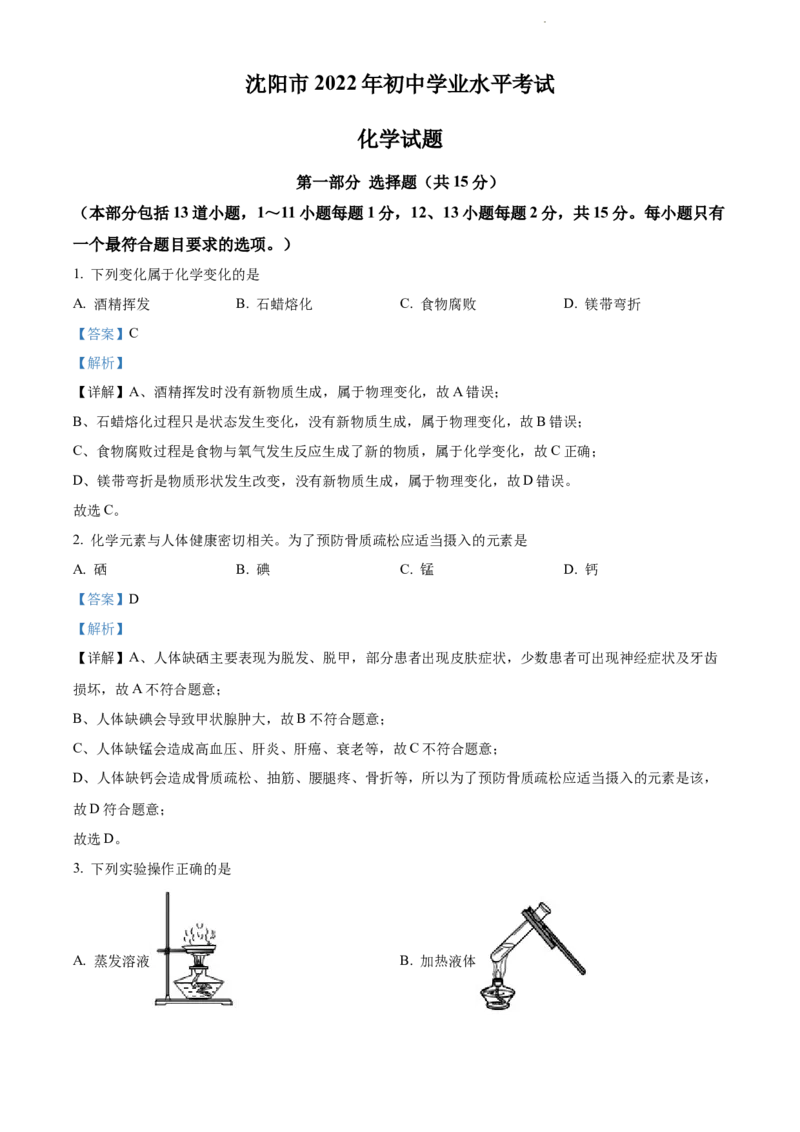 2022年辽宁省沈阳市中考化学真题（解析版）_中考真题_5.化学中考真题2015-2024年_地区卷_辽宁化学_辽宁化学_沈阳化学08-22