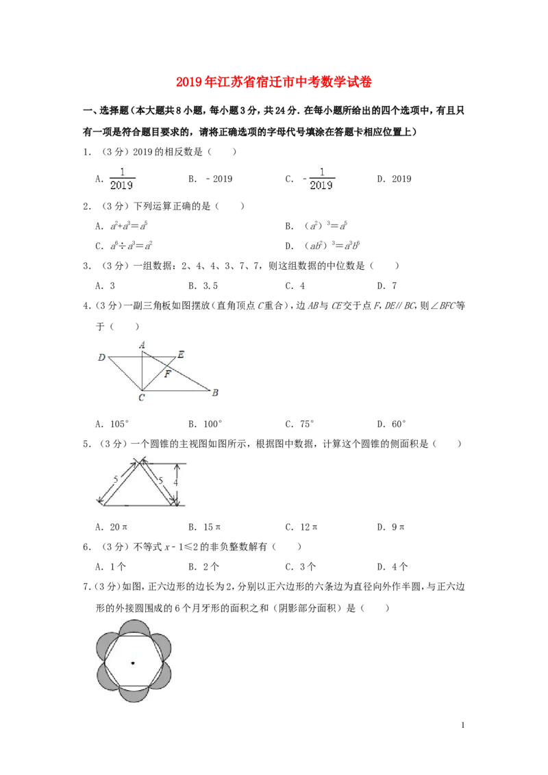 江苏省宿迁市2019年中考数学真题试题（含解析）_中考真题_2.数学中考真题2015-2024年_2019年全国中考数学206份