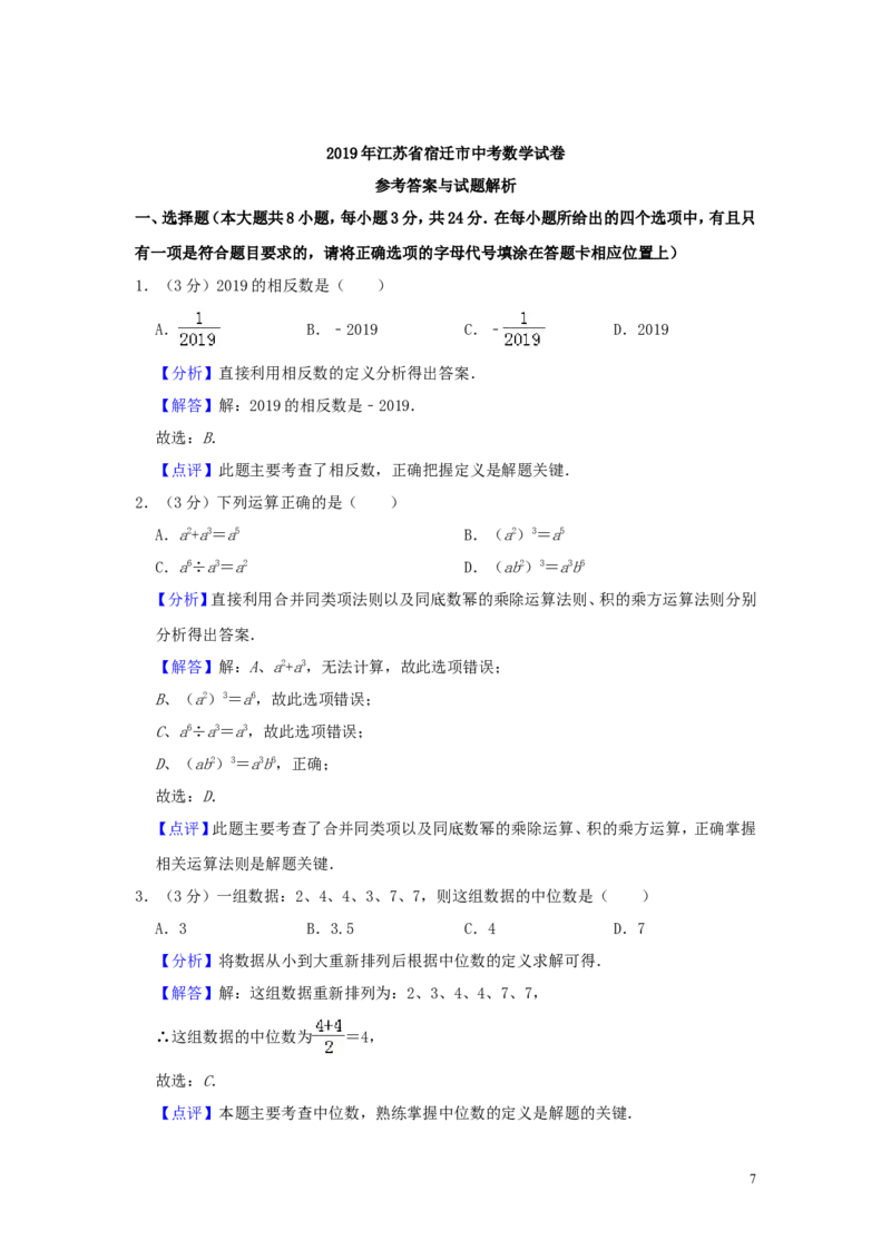 江苏省宿迁市2019年中考数学真题试题（含解析）_中考真题_2.数学中考真题2015-2024年_2019年全国中考数学206份
