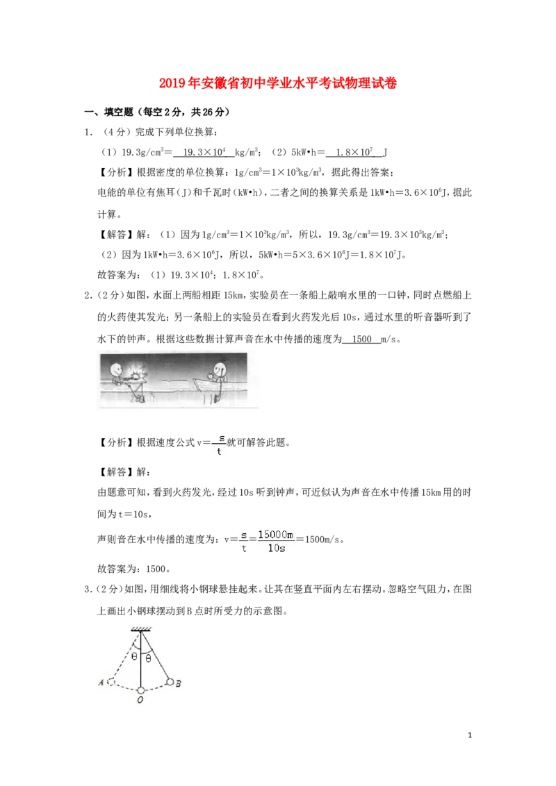 安徽省2019年中考物理真题试题（含解析）_中考真题_4.物理中考真题2015-2024年_2019年中考物理真题175份