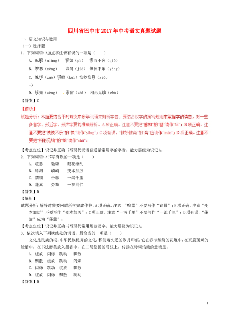 四川省巴中市2017年中考语文真题试题（含解析）_中考真题_1.语文中考真题2015-2024年_2017年全国中考语文196份_2017年全国中考YuWen196份