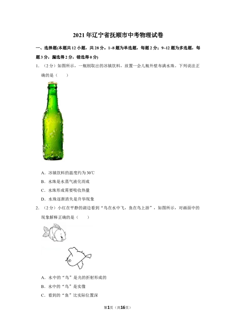 2021年辽宁省本溪、抚顺、辽阳市中考物理真题（含答案.）_中考真题_4.物理中考真题2015-2024年_地区卷_辽宁物理_辽宁物理_抚顺物理14-22