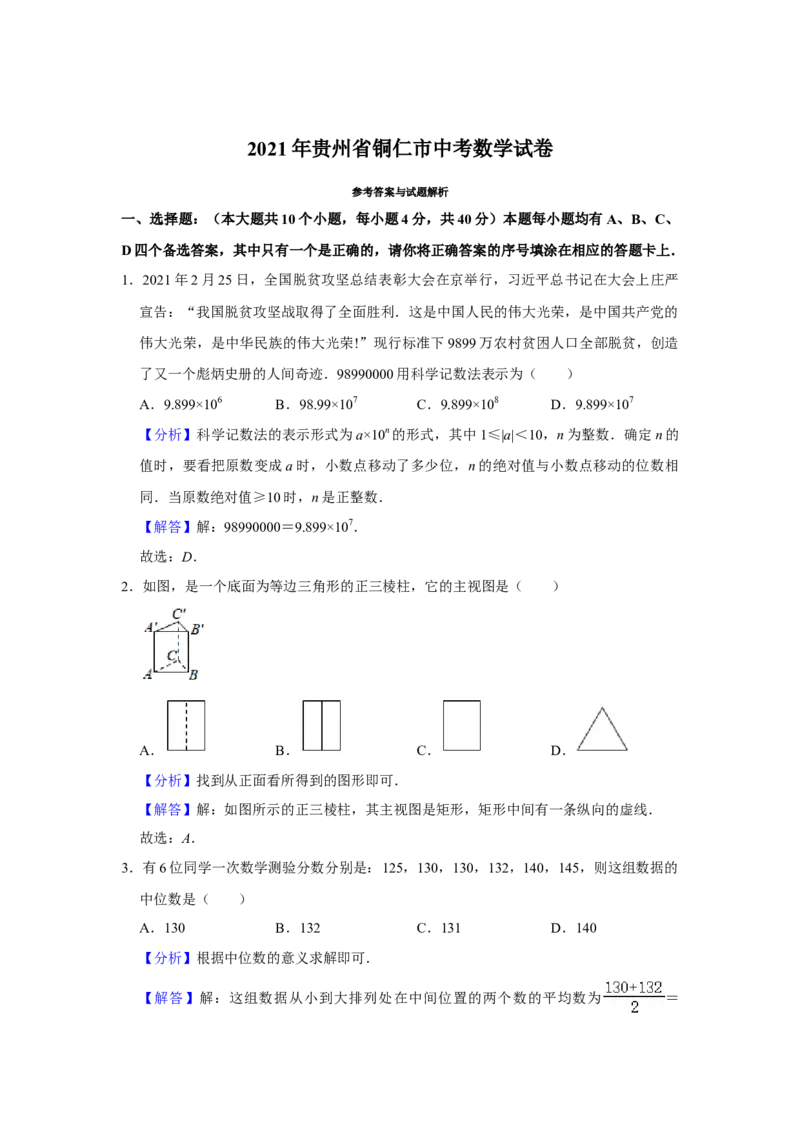 2021年贵州省铜仁市中考数学真题试卷解析版_中考真题_2.数学中考真题2015-2024年_2021中考数学真题86份_2021贵州省