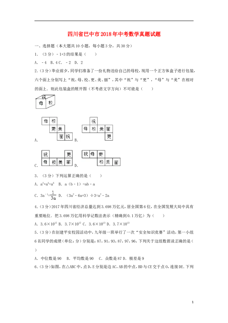 四川省巴中市2018年中考数学真题试题（含解析）_中考真题_2.数学中考真题2015-2024年_2018年全国中考数学258份