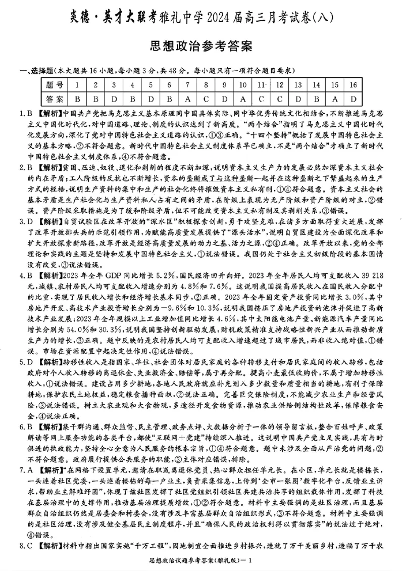 雅礼八_思想政治参考答案_2024年4月_01按日期_24号_2024届湖南长沙雅礼中学高三下学期月考（八）_湖南省长沙市雅礼中学2023-2024学年高三下学期月考（八）政治