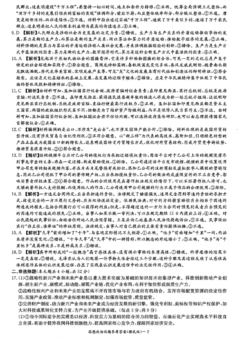 雅礼八_思想政治参考答案_2024年4月_01按日期_24号_2024届湖南长沙雅礼中学高三下学期月考（八）_湖南省长沙市雅礼中学2023-2024学年高三下学期月考（八）政治