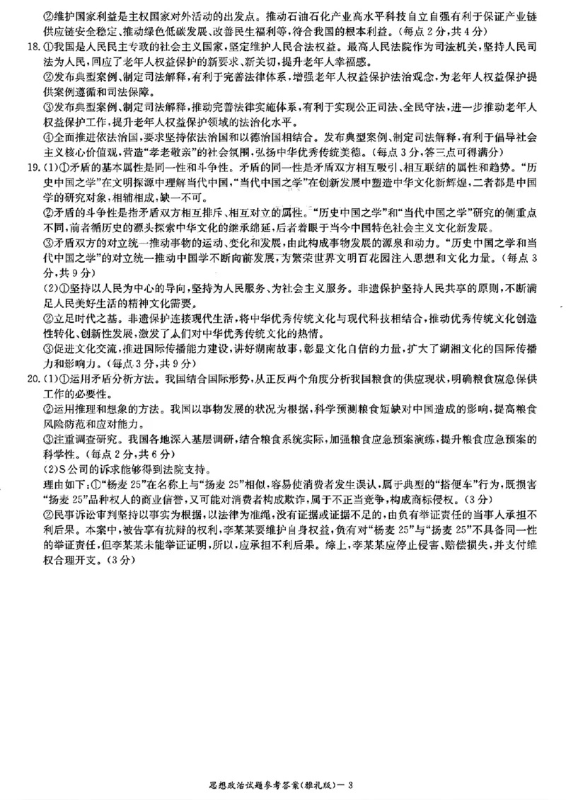 雅礼八_思想政治参考答案_2024年4月_01按日期_24号_2024届湖南长沙雅礼中学高三下学期月考（八）_湖南省长沙市雅礼中学2023-2024学年高三下学期月考（八）政治