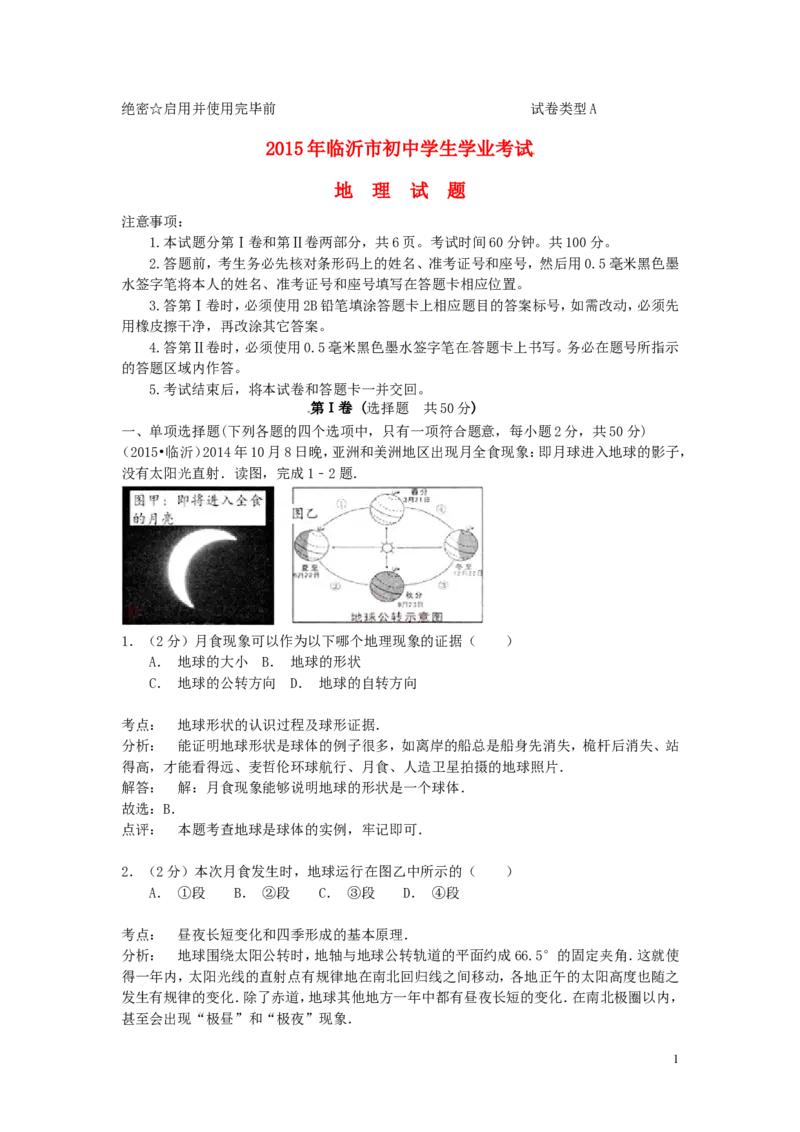 山东省临沂市2015年中考地理真题试题（含解析）_9.地理中考真题2015-2024年_2015年全国中考地理113份
