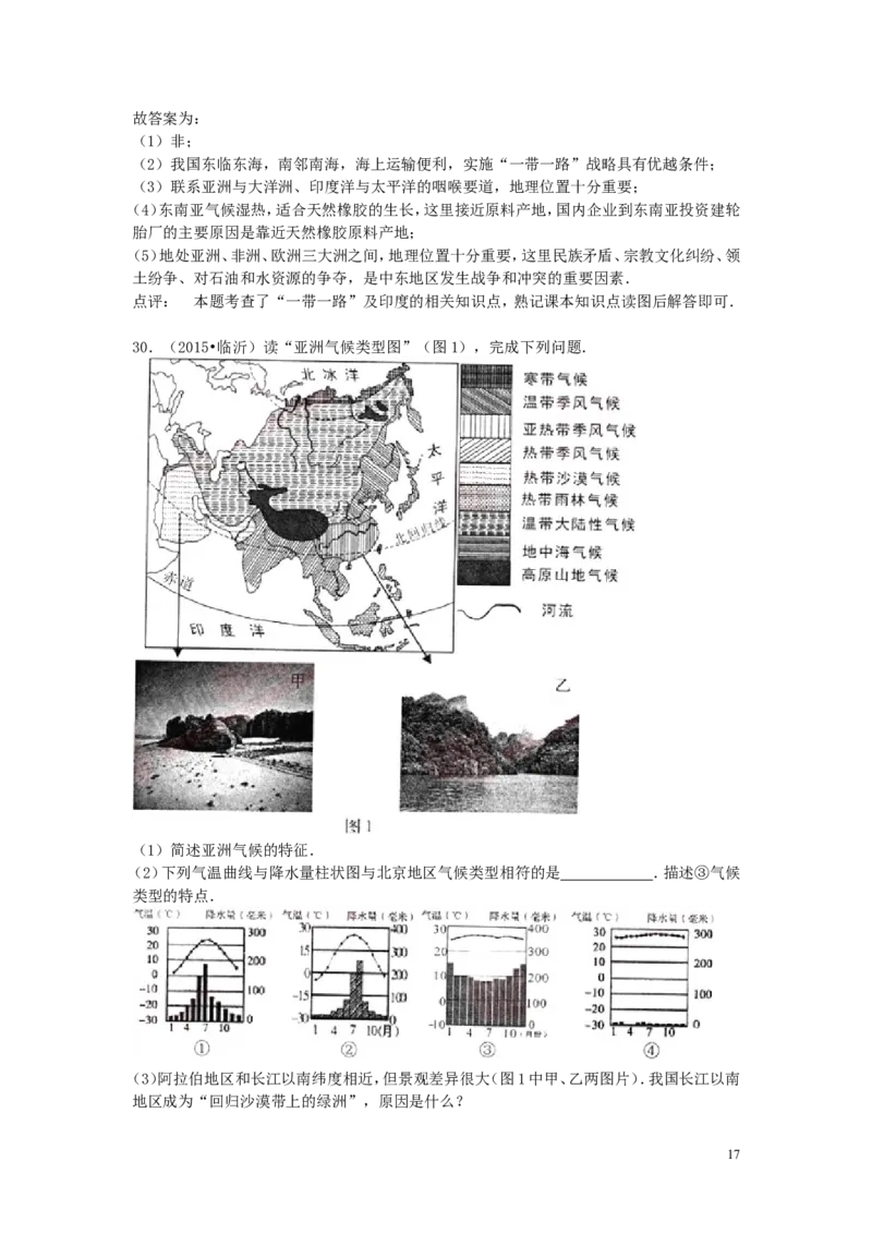 山东省临沂市2015年中考地理真题试题（含解析）_9.地理中考真题2015-2024年_2015年全国中考地理113份