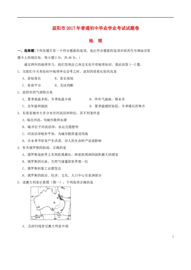 湖南省益阳市2017年中考地理真题试题（含答案）_9.地理中考真题2015-2024年_2017年全国中考地理74份