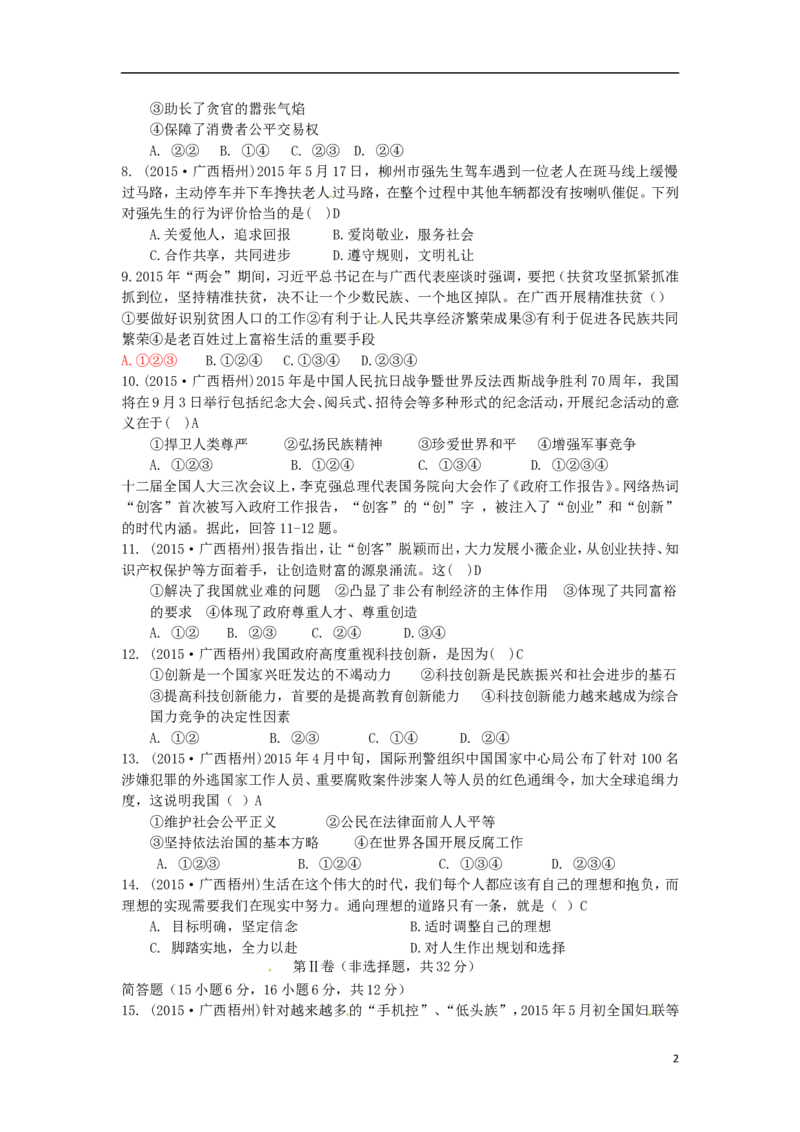 广西梧州市2015年中考政治真题试题（含答案）_7.政治中考真题2015-2024年_2015年全国中考政治113份