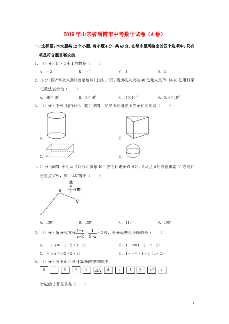 山东省淄博市2019年中考数学真题试题（A卷，含解析）_中考真题_2.数学中考真题2015-2024年_2019年全国中考数学206份