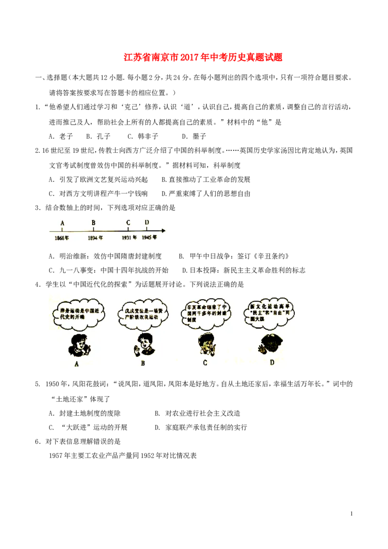 江苏省南京市2017年中考历史真题试题（含答案）_6.历史中考真题2015-2024年_2017年全国中考历史152份