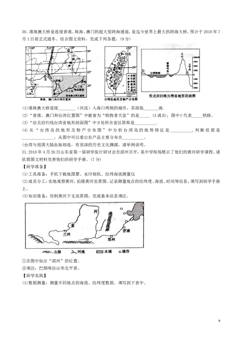 山东省滨州市2018年中考地理真题试题（含答案）_9.地理中考真题2015-2024年_2018年全国中考地理110份