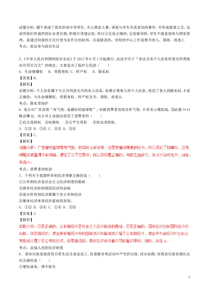 浙江省宁波市2017年中考政治真题试题（含解析）_7.政治中考真题2015-2024年_2017年全国中考政治129份