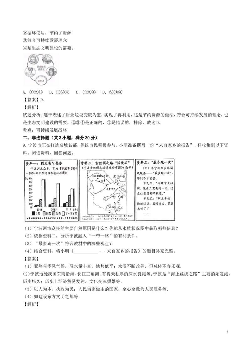 浙江省宁波市2017年中考政治真题试题（含解析）_7.政治中考真题2015-2024年_2017年全国中考政治129份