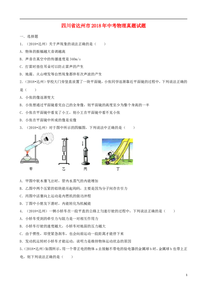 四川省达州市2018年中考物理真题试题（含解析）_中考真题_4.物理中考真题2015-2024年_2018年中考物理真题223份