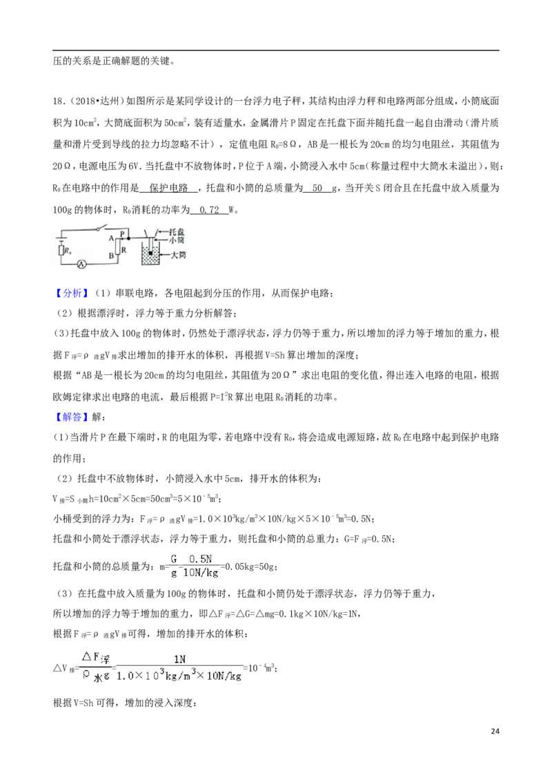 四川省达州市2018年中考物理真题试题（含解析）_中考真题_4.物理中考真题2015-2024年_2018年中考物理真题223份