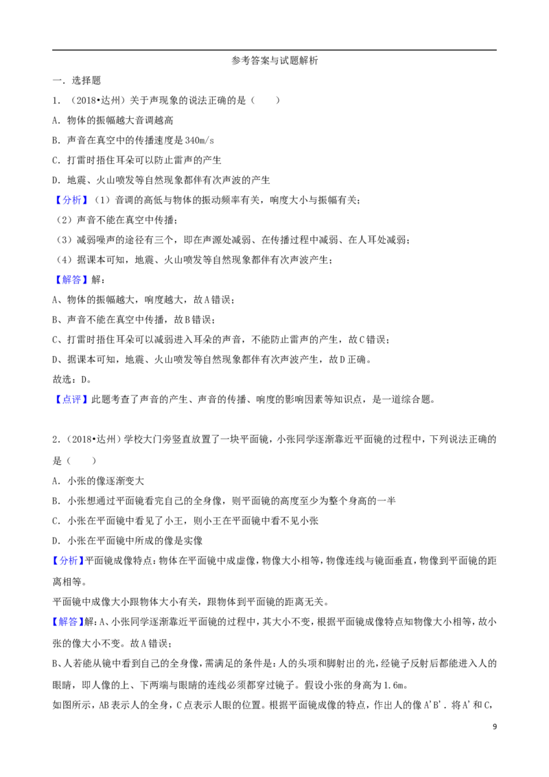 四川省达州市2018年中考物理真题试题（含解析）_中考真题_4.物理中考真题2015-2024年_2018年中考物理真题223份