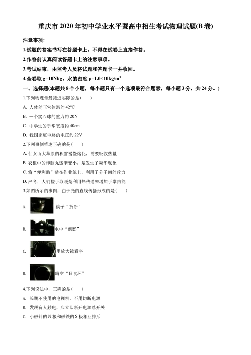2020年重庆市中考物理试题及答案(B卷)_中考真题_4.物理中考真题2015-2024年_地区卷_重庆中考物理08-22